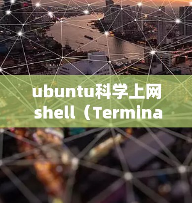 ubuntu科学上网 shell(Terminal)是用于编程、系统命令和交互式的文本界面工具,支持多行输入和输出。以下是对其主要功能和使用方法的详细总结 ubuntu科学上网 shell(Terminal)是用于编程、系统命令和交互式的文本界面工具,支持多行输入和输出。以下是对其主要功能和使用方法的详细总结