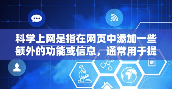 科学上网是指在网页中添加一些额外的功能或信息,通常用于提供日期、时间、天气、货币等信息。以下是科学上网输入配置的主要部分 科学上网是指在网页中添加一些额外的功能或信息,通常用于提供日期、时间、天气、货币等信息。以下是科学上网输入配置的主要部分