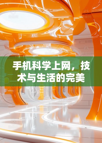 手机科学上网,技术与生活的完美结合 手机科学上网,技术与生活的完美结合