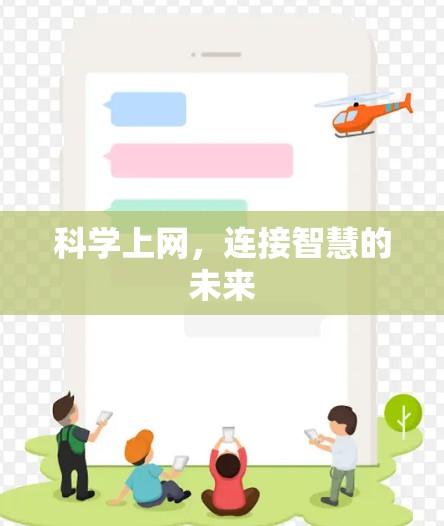 科学上网,连接智慧的未来 科学上网,连接智慧的未来