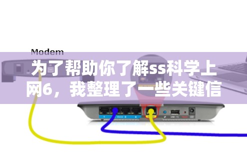 为了帮助你了解ss科学上网6,我整理了一些关键信息 为了帮助你了解ss科学上网6,我整理了一些关键信息