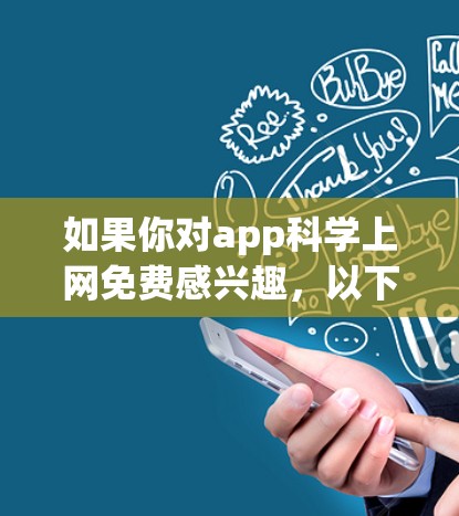 如果你对app科学上网免费感兴趣,以下是一些免费的在线资源和工具,帮助你学习科学计算、编程或数据分析 如果你对app科学上网免费感兴趣,以下是一些免费的在线资源和工具,帮助你学习科学计算、编程或数据分析