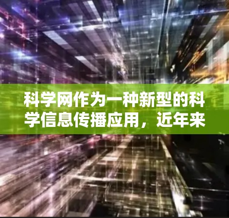 科学网作为一种新型的科学信息传播应用,近年来在科学界和公众中逐渐兴起,展现出显著的影响力和潜力。以下是对科学网的详细分析和总结 科学网作为一种新型的科学信息传播应用,近年来在科学界和公众中逐渐兴起,展现出显著的影响力和潜力。以下是对科学网的详细分析和总结