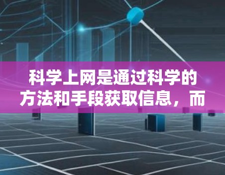 科学上网是通过科学的方法和手段获取信息,而不是随意访问不合法网站。以下是一步步的指南 科学上网是通过科学的方法和手段获取信息,而不是随意访问不合法网站。以下是一步步的指南