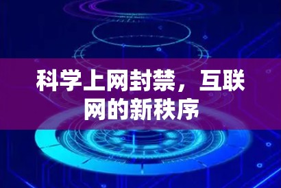 科学上网封禁,互联网的新秩序 科学上网封禁,互联网的新秩序