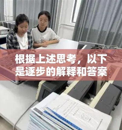 根据上述思考,以下是逐步的解释和答案 根据上述思考,以下是逐步的解释和答案