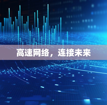 高速网络,连接未来 高速网络,连接未来