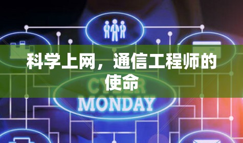 科学上网,通信工程师的使命 科学上网,通信工程师的使命