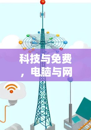 科技与免费,电脑与网络的未来 科技与免费,电脑与网络的未来