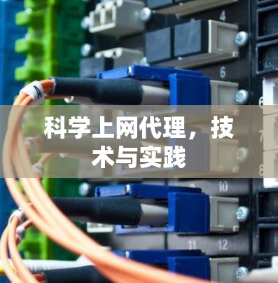 科学上网代理,技术与实践 科学上网代理,技术与实践