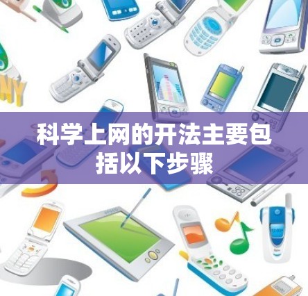 科学上网的开法主要包括以下步骤 科学上网的开法主要包括以下步骤