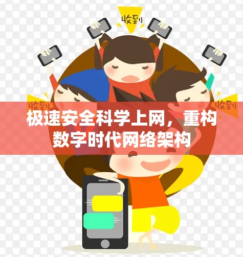 极速安全科学上网,重构数字时代网络架构 极速安全科学上网,重构数字时代网络架构
