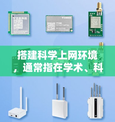 搭建科学上网环境,通常指在学术、科研或个人项目中使用计算机进行各种计算和信息处理。以下是一个步骤指南,帮助您搭建科学上网环境 搭建科学上网环境,通常指在学术、科研或个人项目中使用计算机进行各种计算和信息处理。以下是一个步骤指南,帮助您搭建科学上网环境