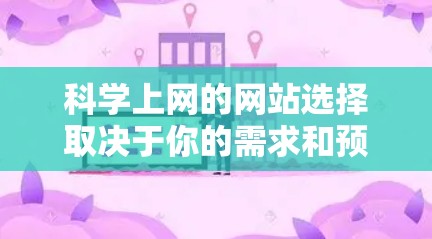 科学上网的网站选择取决于你的需求和预算。以下是一些推荐,分为免费资源和付费资源,供你参考 科学上网的网站选择取决于你的需求和预算。以下是一些推荐,分为免费资源和付费资源,供你参考