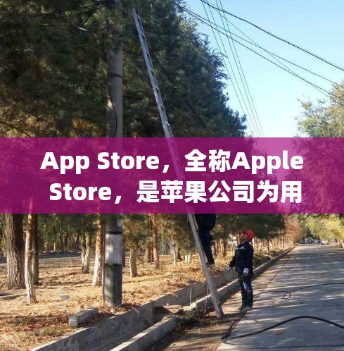 App Store,全称Apple Store,是苹果公司为用户提供的一个专门的移动应用平台。它代表着苹果在全球移动设备市场中的核心服务之一,提供了一个安全、可靠的环境来下载、管理和服务移动应用 App Store,全称Apple Store,是苹果公司为用户提供的一个专门的移动应用平台。它代表着苹果在全球移动设备市场中的核心服务之一,提供了一个安全、可靠的环境来下载、管理和服务移动应用