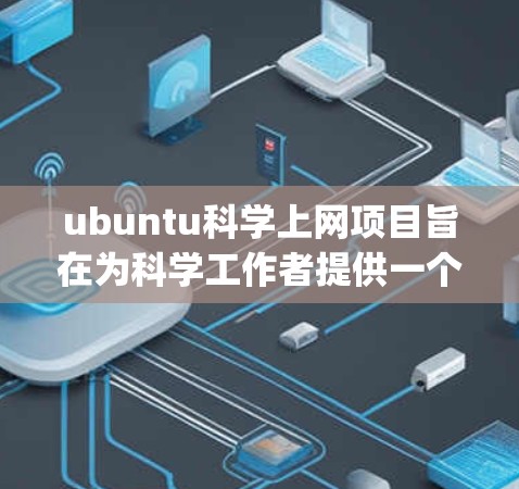 ubuntu科学上网项目旨在为科学工作者提供一个强大的网络环境,支持Python和Jupyter Notebook等工具,以支持科学计算和数据可视化。以下是关于如何使用和优化这个项目的一些指南 ubuntu科学上网项目旨在为科学工作者提供一个强大的网络环境,支持Python和Jupyter Notebook等工具,以支持科学计算和数据可视化。以下是关于如何使用和优化这个项目的一些指南