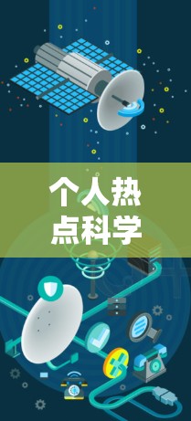 个人热点科学上网是一个有趣且富有深意的话题,它涉及科学与个人生活的结合。以下是关于这一话题的详细解释 个人热点科学上网是一个有趣且富有深意的话题,它涉及科学与个人生活的结合。以下是关于这一话题的详细解释