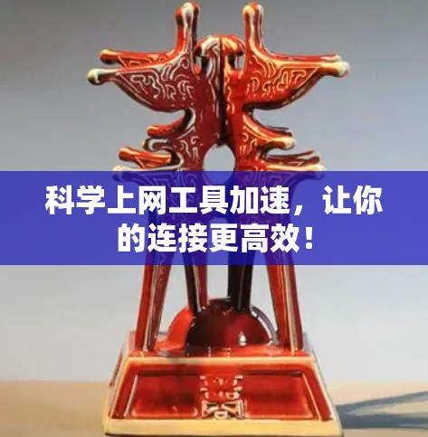 科学上网工具加速,让你的连接更高效! 科学上网工具加速,让你的连接更高效!