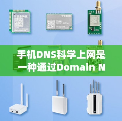 手机DNS科学上网是一种通过Domain Name System(DNS)技术在手机设备上直接访问网络资源的工具。以下是关于该服务的详细说明 手机DNS科学上网是一种通过Domain Name System(DNS)技术在手机设备上直接访问网络资源的工具。以下是关于该服务的详细说明