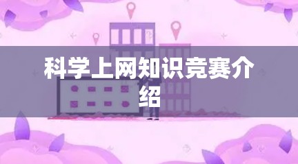 科学上网知识竞赛介绍 科学上网知识竞赛介绍