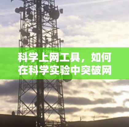 科学上网工具，如何在科学实验中突破网络障碍
