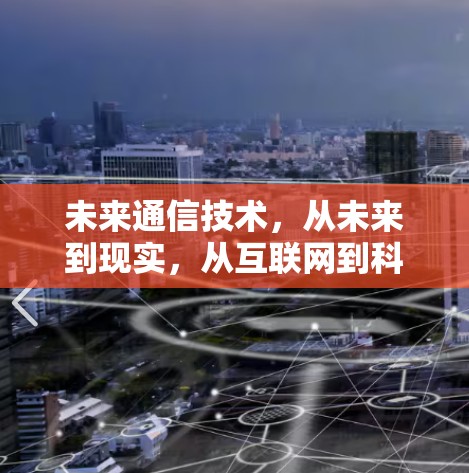 未来通信技术,从未来到现实,从互联网到科学互联网 未来通信技术,从未来到现实,从互联网到科学互联网