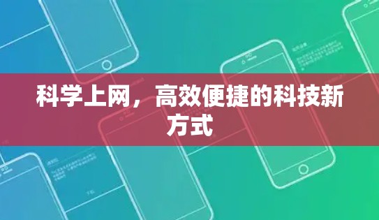 科学上网,高效便捷的科技新方式 科学上网,高效便捷的科技新方式