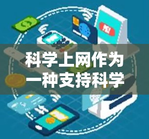 科学上网作为一种支持科学计算和网络服务的工具,提供了多种功能,包括科学计算器、数学软件、虚拟实验室等。以下是对科学上网步骤的分步指南 科学上网作为一种支持科学计算和网络服务的工具,提供了多种功能,包括科学计算器、数学软件、虚拟实验室等。以下是对科学上网步骤的分步指南