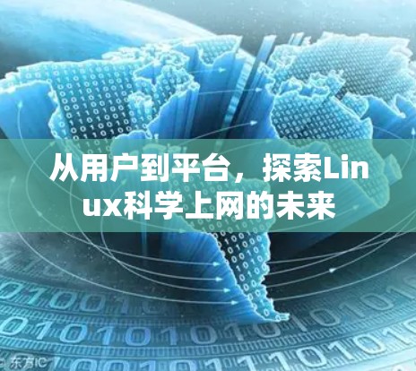 从用户到平台,探索Linux科学上网的未来 从用户到平台,探索Linux科学上网的未来
