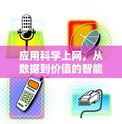应用科学上网,从数据到价值的智能解决方案 应用科学上网,从数据到价值的智能解决方案