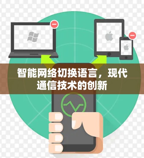 智能网络切换语言,现代通信技术的创新 智能网络切换语言,现代通信技术的创新