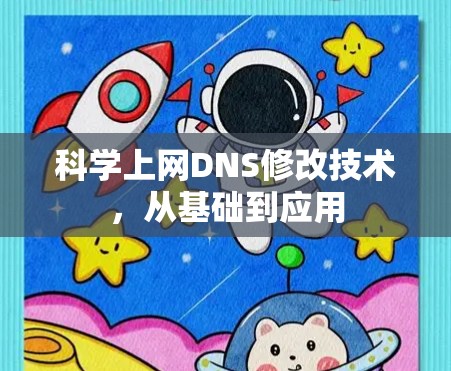 科学上网DNS修改技术,从基础到应用 科学上网DNS修改技术,从基础到应用