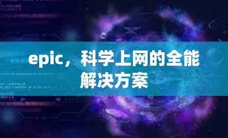 epic,科学上网的全能解决方案 epic,科学上网的全能解决方案