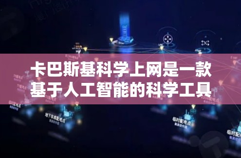 卡巴斯基科学上网是一款基于人工智能的科学工具,旨在通过数据分析和模拟帮助科学家解决复杂科学问题。它结合深度学习和机器学习,能够在科学领域提供高效的数据处理和模型构建能力。以下是对其核心功能的详细解释 卡巴斯基科学上网是一款基于人工智能的科学工具,旨在通过数据分析和模拟帮助科学家解决复杂科学问题。它结合深度学习和机器学习,能够在科学领域提供高效的数据处理和模型构建能力。以下是对其核心功能的详细解释