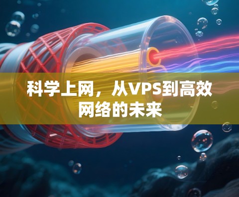 科学上网，从VPS到高效网络的未来