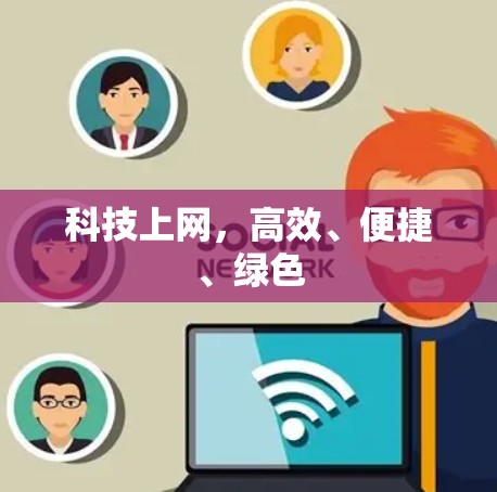 科技上网,高效、便捷、绿色 科技上网,高效、便捷、绿色