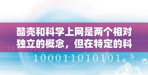 酷壳和科学上网是两个相对独立的概念，但在特定的科技和科学应用中，它们可以结合在一起，形成一种跨学科的应用场景。以下是对这两个概念的详细分析和结合