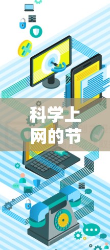 科学上网的节点设置步骤如下