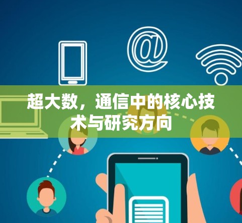 超大数，通信中的核心技术与研究方向