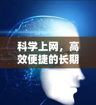 科学上网，高效便捷的长期免费服务