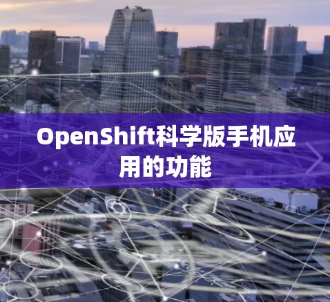 OpenShift科学版手机应用的功能