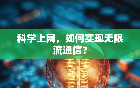 科学上网,如何实现无限流通信? 科学上网,如何实现无限流通信?