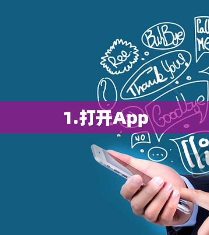 1.打开App 1.打开App