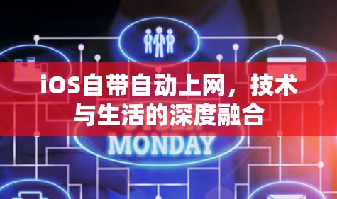 iOS自带自动上网,技术与生活的深度融合 iOS自带自动上网,技术与生活的深度融合