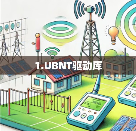 1.UBNT驱动库 1.UBNT驱动库