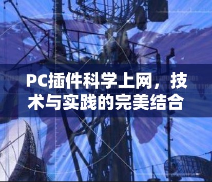 PC插件科学上网，技术与实践的完美结合