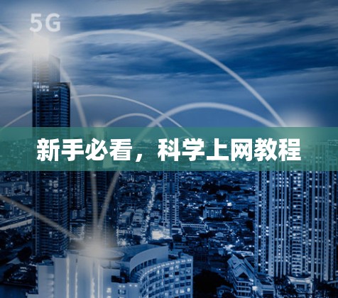 新手必看，科学上网教程