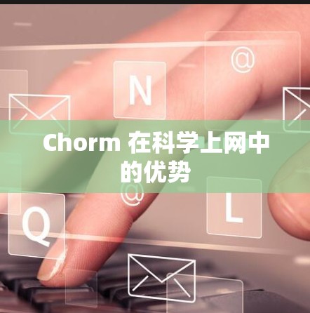 Chorm 在科学上网中的优势