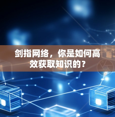 剑指网络,你是如何高效获取知识的? 剑指网络,你是如何高效获取知识的?