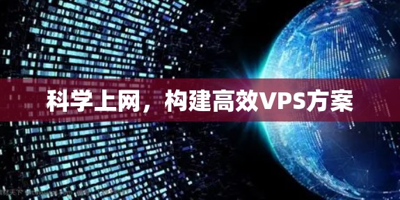 科学上网，构建高效VPS方案